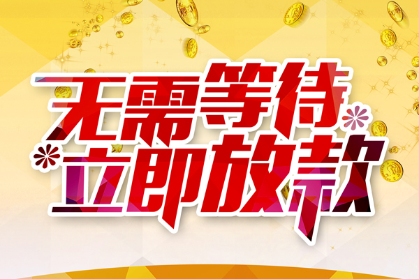 成都专业本地私借-成都专业私人贷款-成都专业短借急用钱