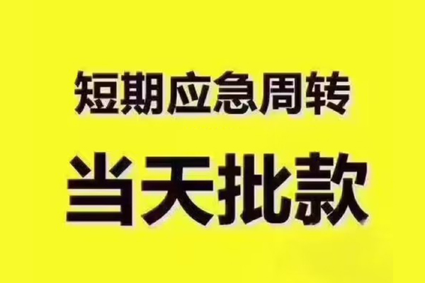成都专业短拆垫资-成都专业短借私借空放-成都专业贷款公司电话号码
