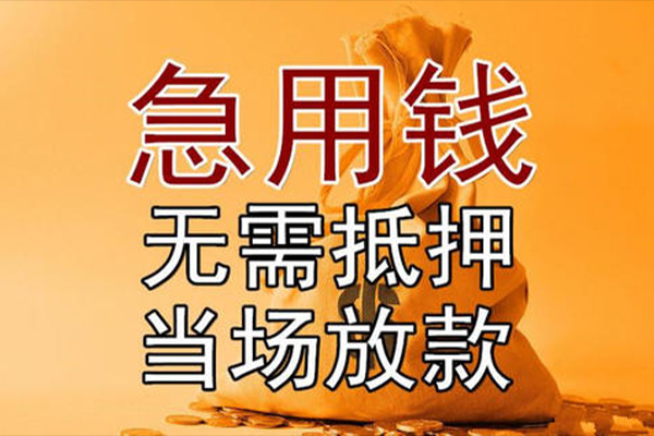 成都专业小额贷款当天放款-成都专业短拆垫资-成都专业贷款网
