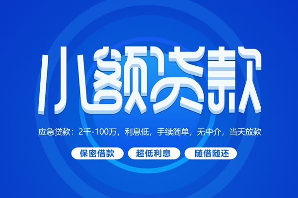 成都专业短拆短借-成都专业小额贷款-成都专业民间私借