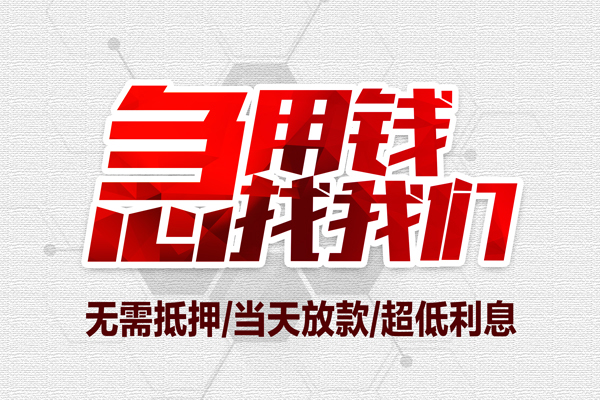成都专业无抵押私借空放-成都专业小额贷款当天放款-成都专业用身份证借私借