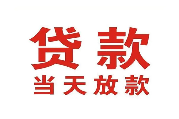 成都专业哪有民间借贷-成都专业民间无抵押借钱-成都专业民间借贷当天下款