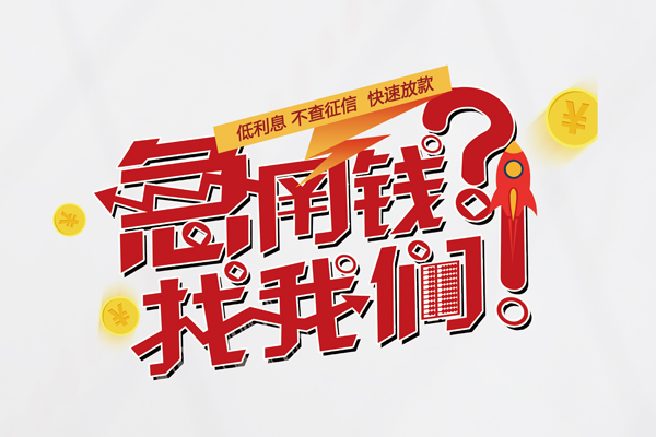 成都专业借钱急用钱-成都专业空放借钱不看资产-成都专业短借费用