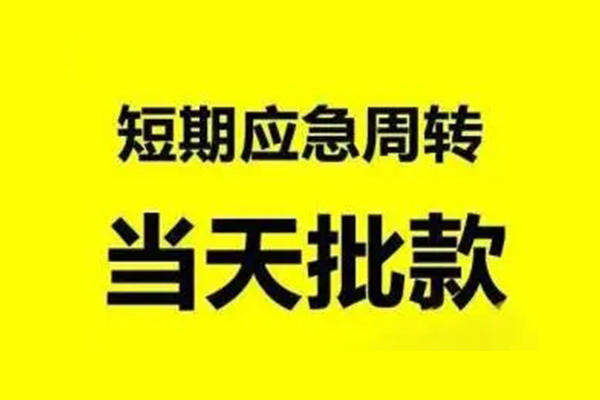 成都专业无抵押短借-成都专业个人信用贷款-成都专业私人空放二次私借