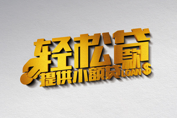 成都专业借钱借款-成都专业民间借贷无抵押-成都专业小额贷款地址