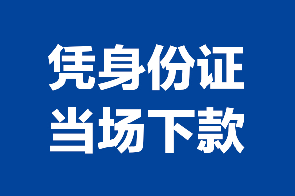 成都专业靠谱个人借钱-成都专业借钱当天放款-成都专业无抵押私人贷款
