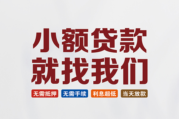 成都专业贷款包过当天放款
