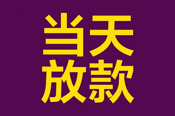 成都专业小额信用贷款-成都专业地区公积金信用贷款-成都专业空放贷款当天下款