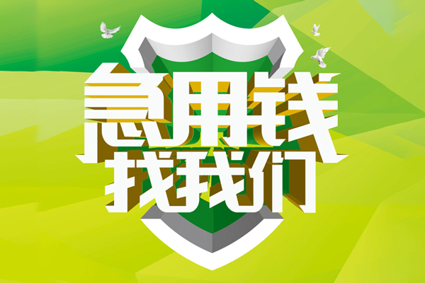 成都专业民间借贷无抵押-成都专业贷款只要身份证贷款-成都专业私人借贷私借
