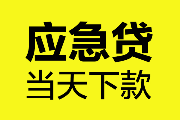 成都专业哪里可以小额贷款-成都专业无抵押信用贷款-成都专业哪有短借