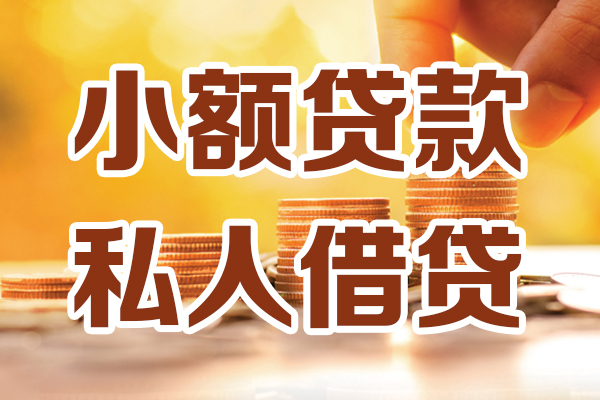 成都专业哪里可以借私借-成都专业民间借贷-成都专业个人创业贷款