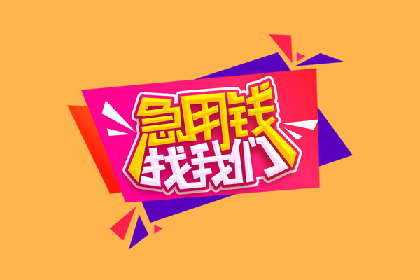 成都专业无抵押私借空放-成都专业急需借钱可以找我-成都专业私人短借